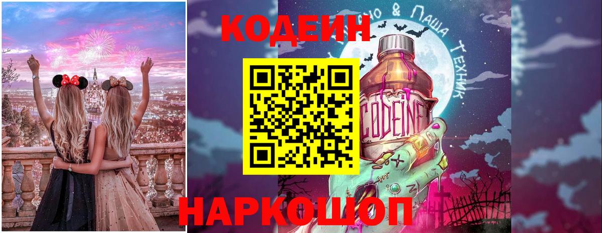 как найти наркотики  Вход с VPN  Кодеин Purple Drank  Новокубанск  Кодеин Purple Drank 