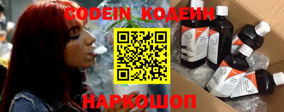 Кодеин Purple Drank Новокубанск